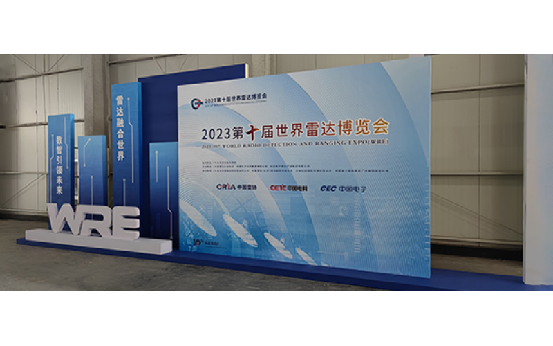 南京月航通信与您相约第十届世界雷达博览会